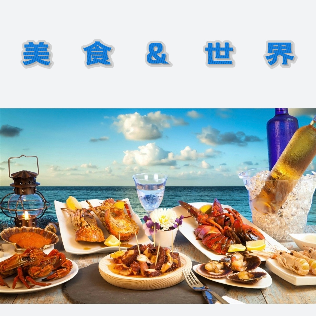探秘 | 美食与世界
