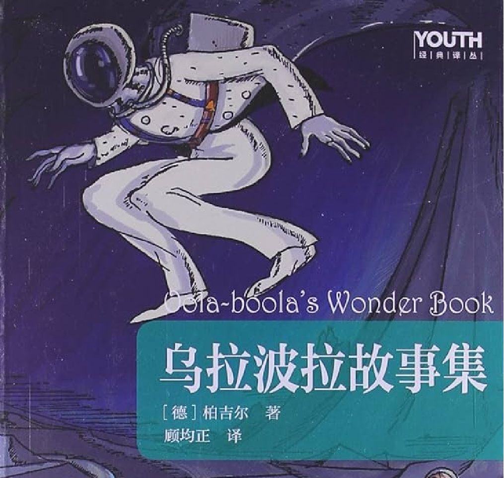 乌拉波拉故事集-多人广播剧