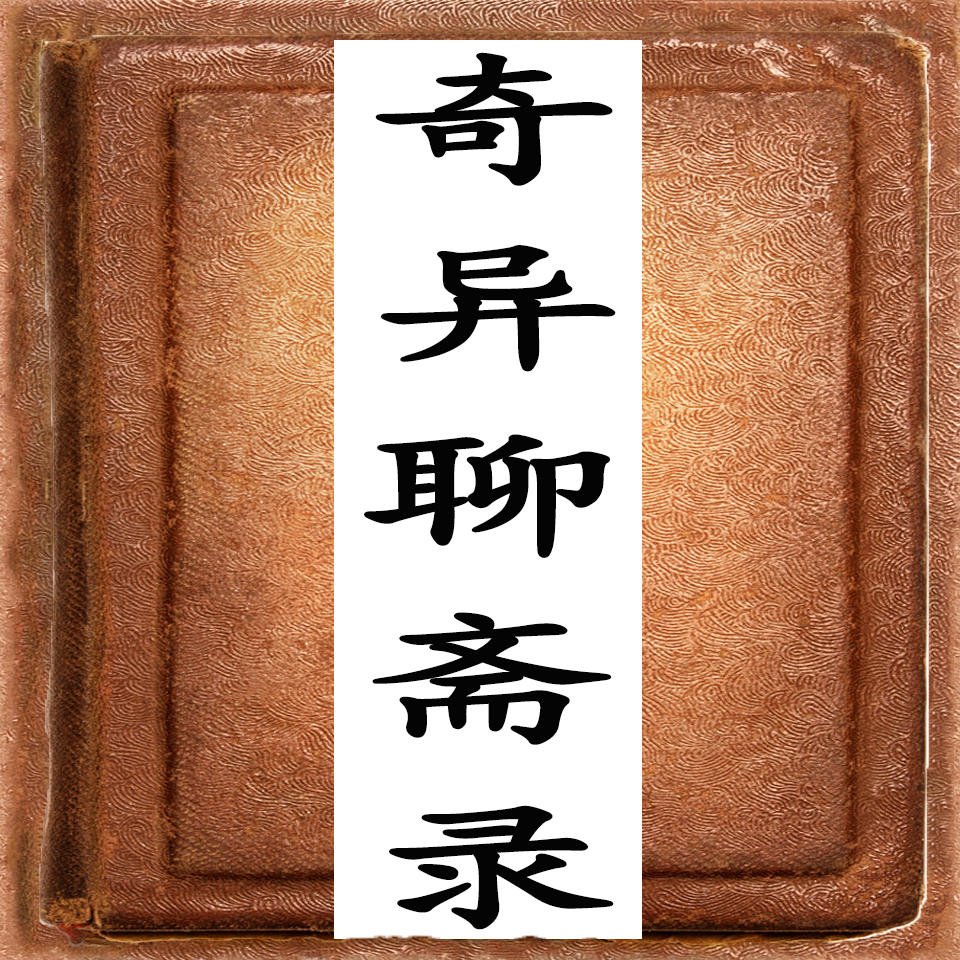 古代奇异聊斋录