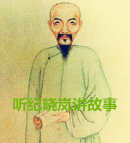 听纪晓岚讲真实小故事