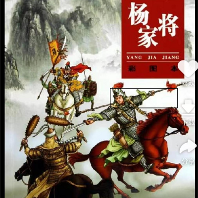 杨家将