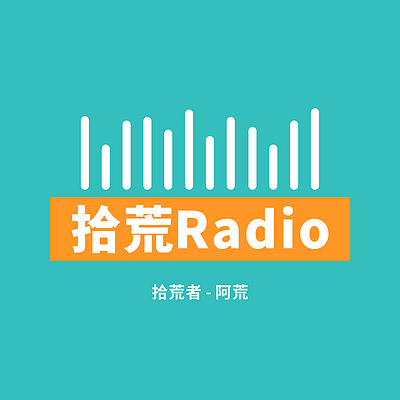 拾荒Radio