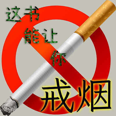 【戒烟魔咒】这本书能让你戒烟