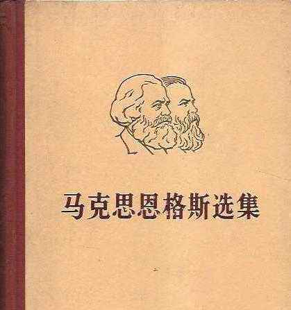 马克思恩格斯选集第二卷