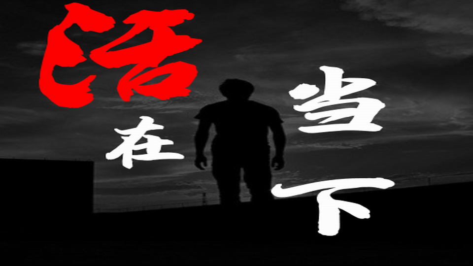 末世之活在当下
