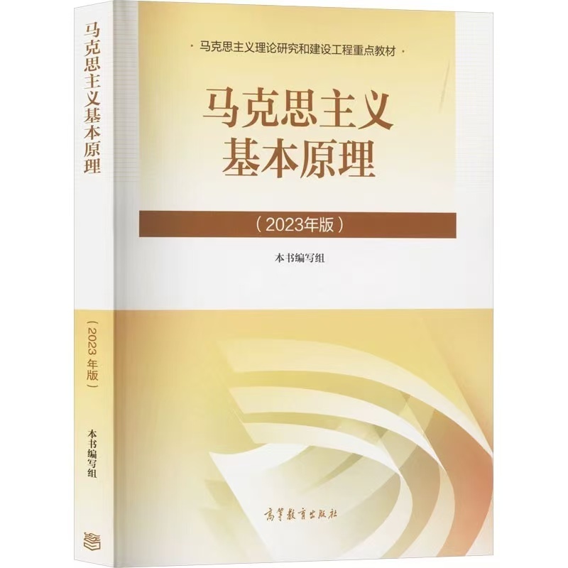 马克思主义基本原理15044自考