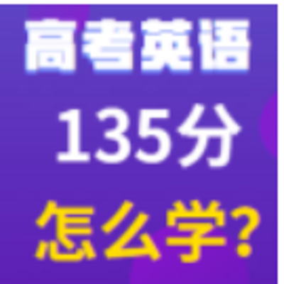 高考英语/高中英语如何考135分 高考英语/高中英语如何考135分