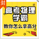高考物理学霸教你怎么拿高分
