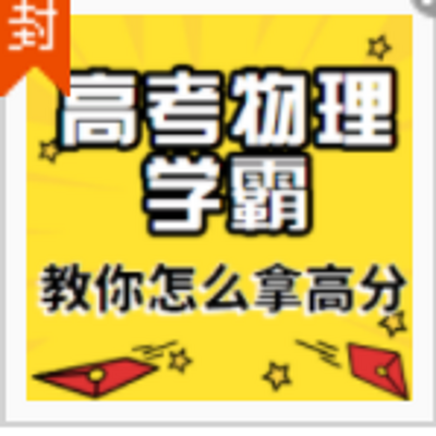 高考物理学霸教你怎么拿高分 高考物理学霸教你怎么拿高分