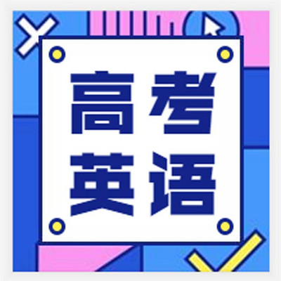 高考英语--语法词组 高考英语--语法词组