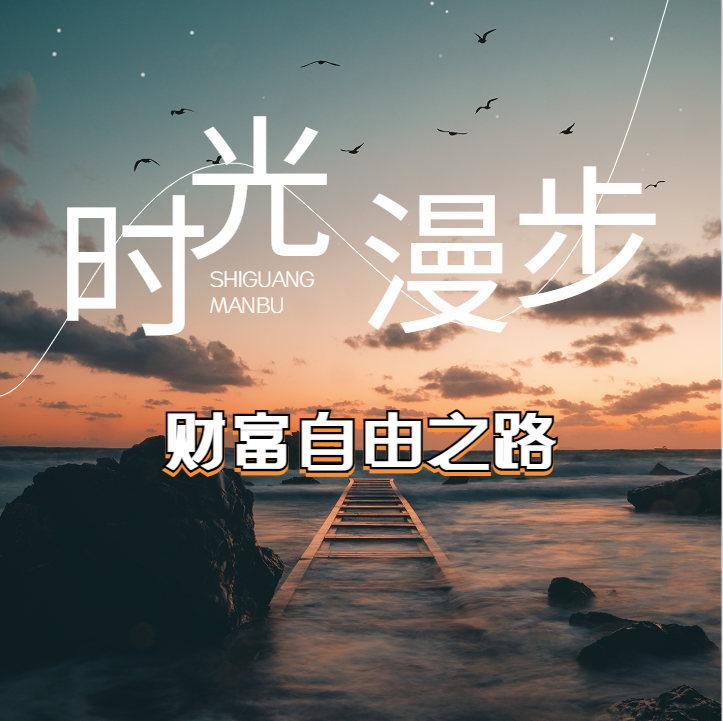 财富自由之路