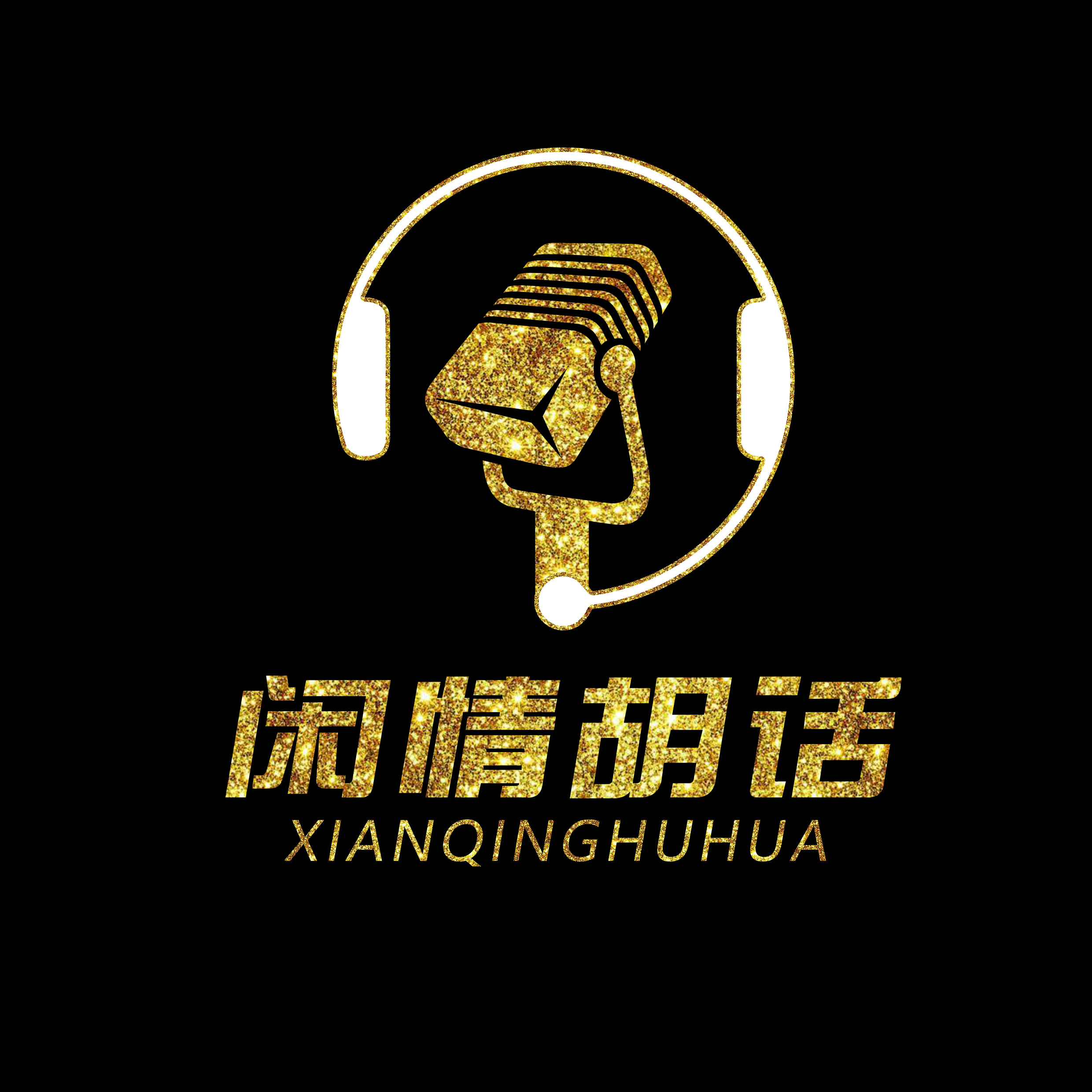 闲情胡话