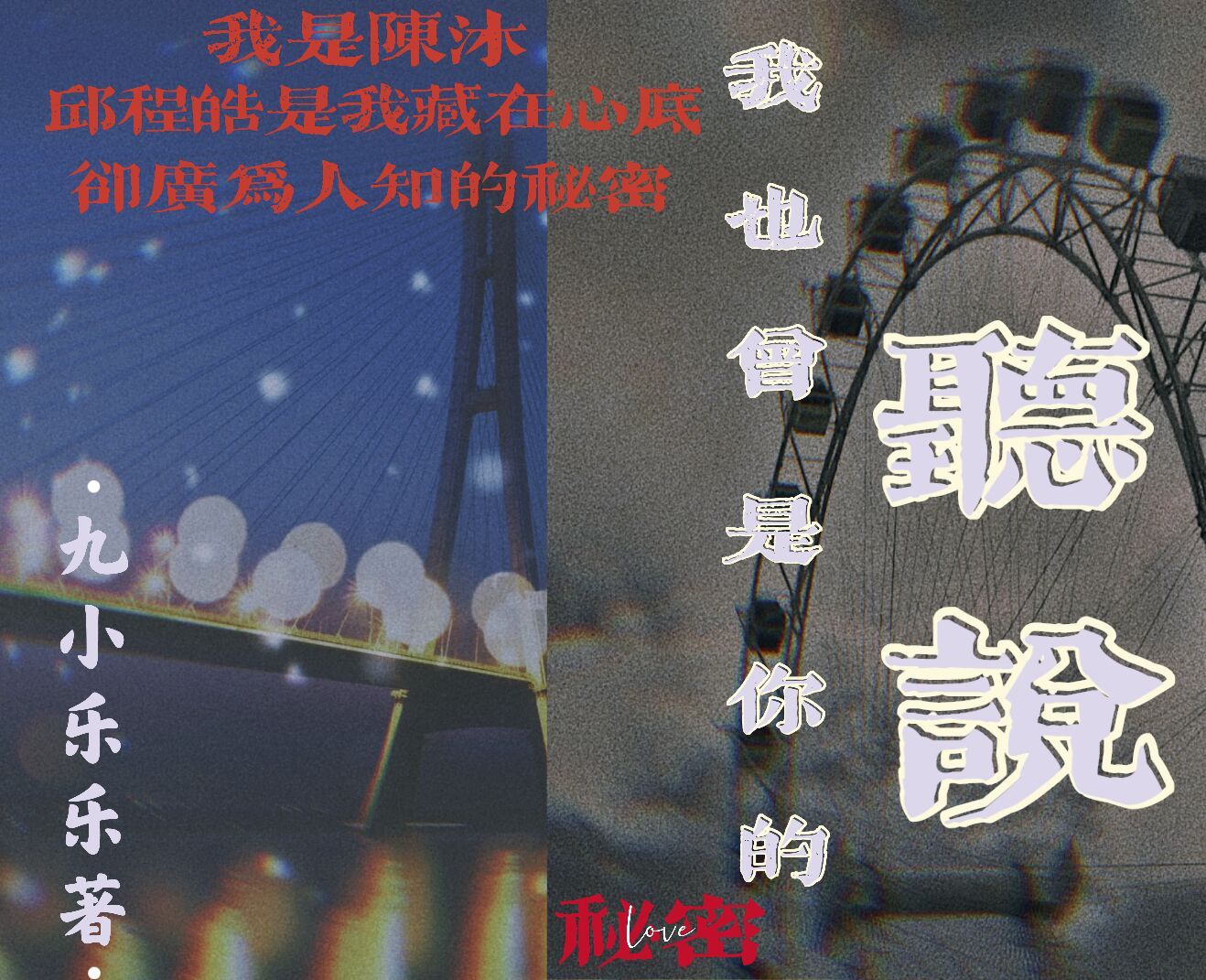《听说，我也曾是你的秘密》