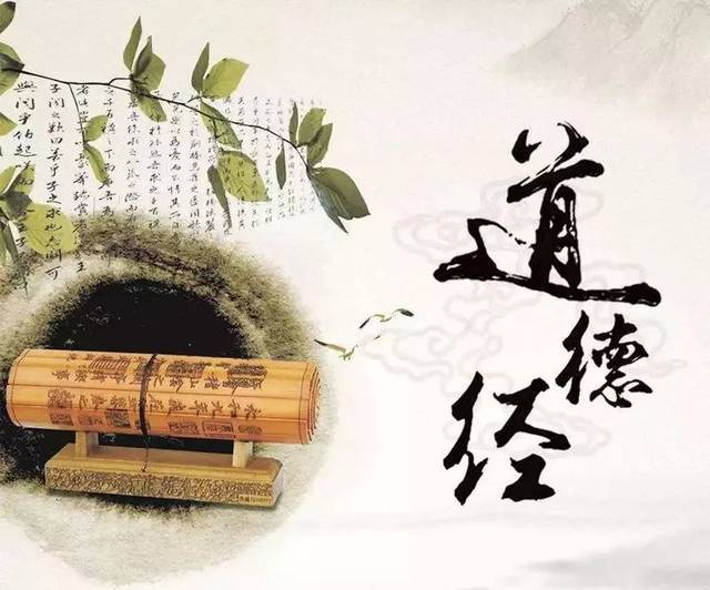 道德经