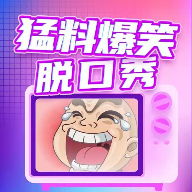 猛料爆笑脱口秀