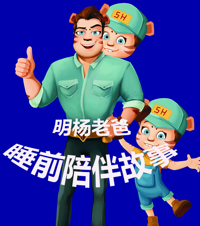 晚安爸爸睡前故事
