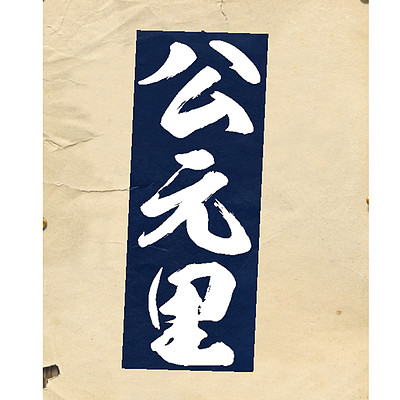 公元里| 古今奇谈 公元里| 古今奇谈