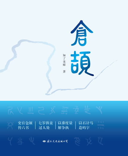 字圣仓颉