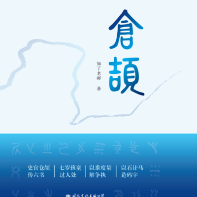 字圣仓颉