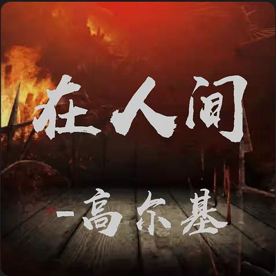 高尔基-在人间