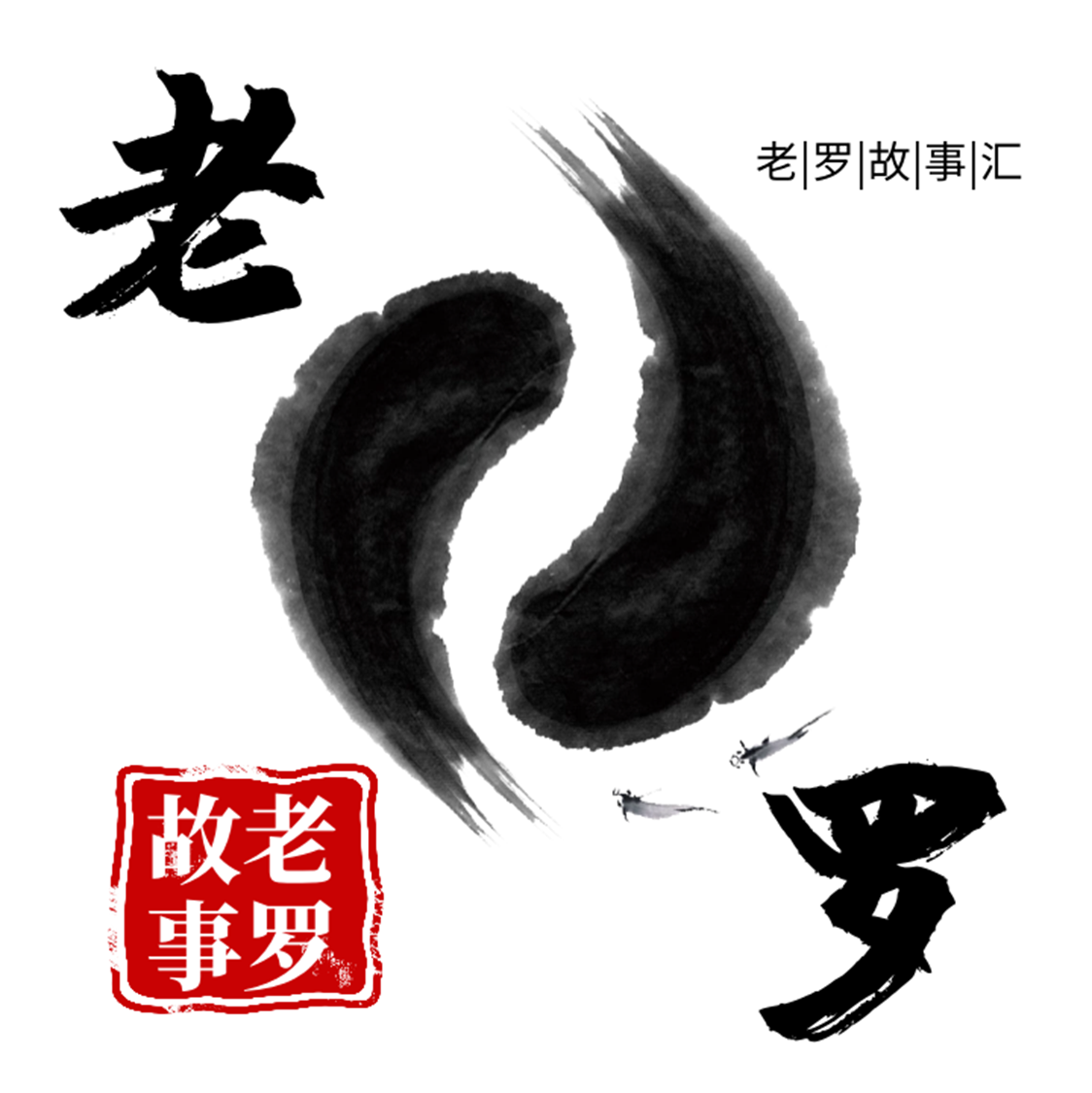 老罗故事汇