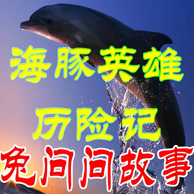 海豚英雄历险记-兔问问故事 海豚英雄历险记-兔问问故事