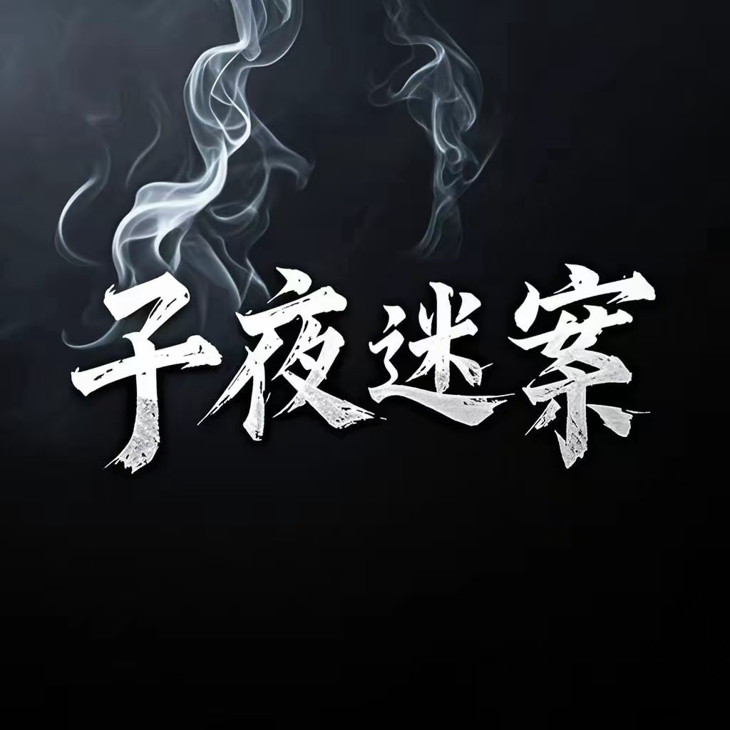 子夜迷案 | 讲述真实案件