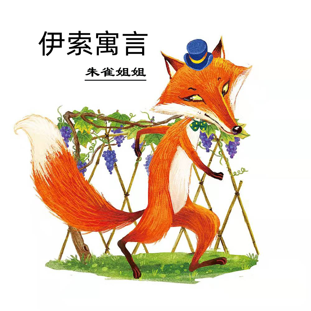 伊索寓言|儿童睡前故事