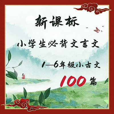 小学生必背小古文100篇