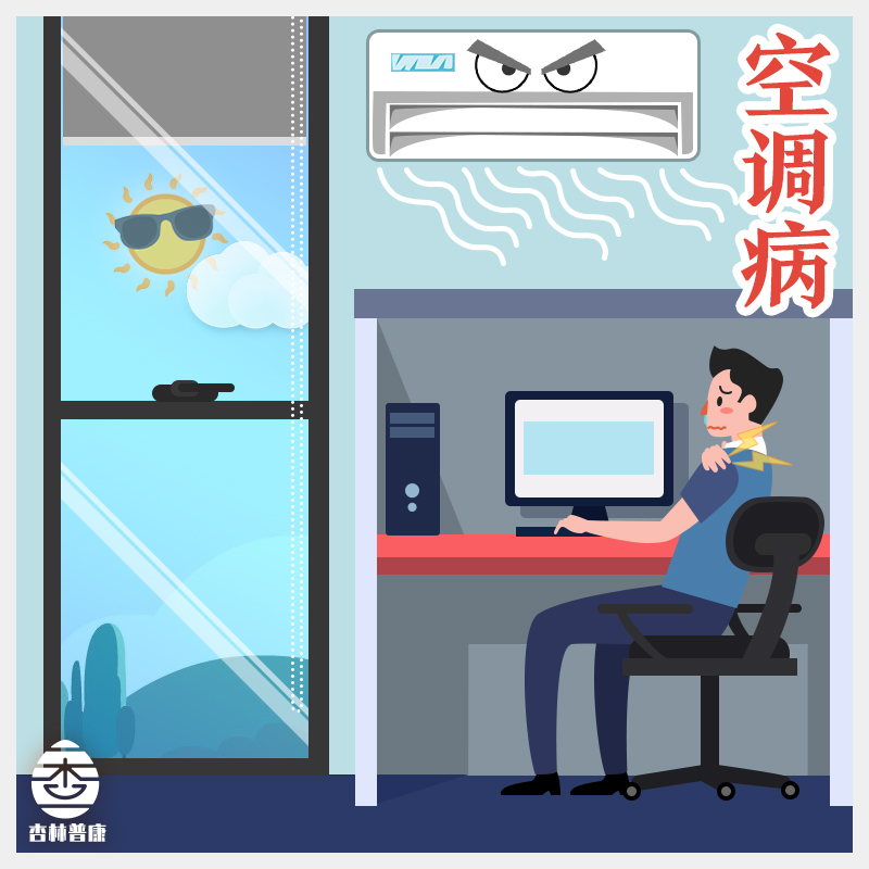 空调病，你知道它的危害吗？