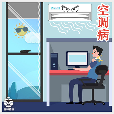 空调病,你知道它的危害吗? 空调病,你知道它的危害吗?
