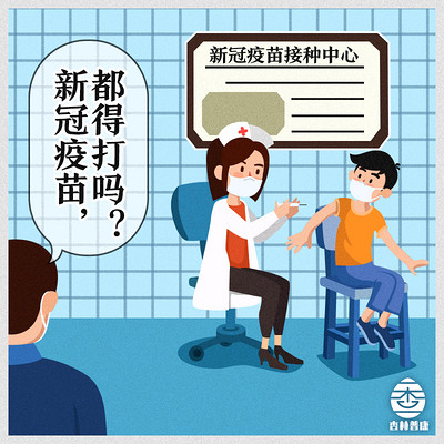 新冠,疫苗是不是人人都要打? 新冠,疫苗是不是人人都要打?