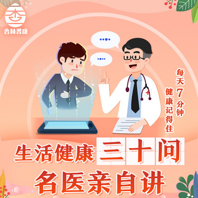 生活健康三十问 生活健康三十问