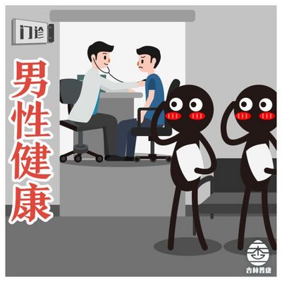男性疾病那些事 男性疾病那些事