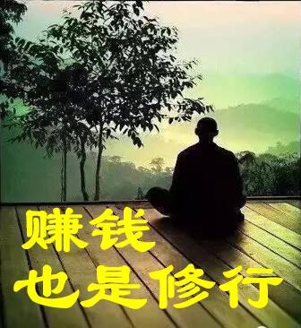 赚钱也是修行