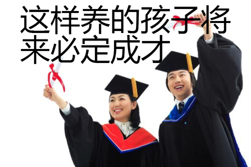 这样养的孩子将来必定成才