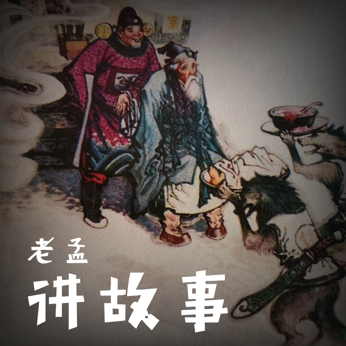 聊斋志异