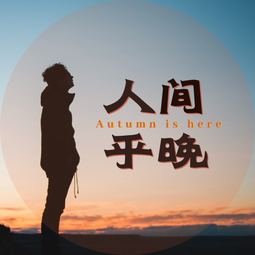 人间乎晚