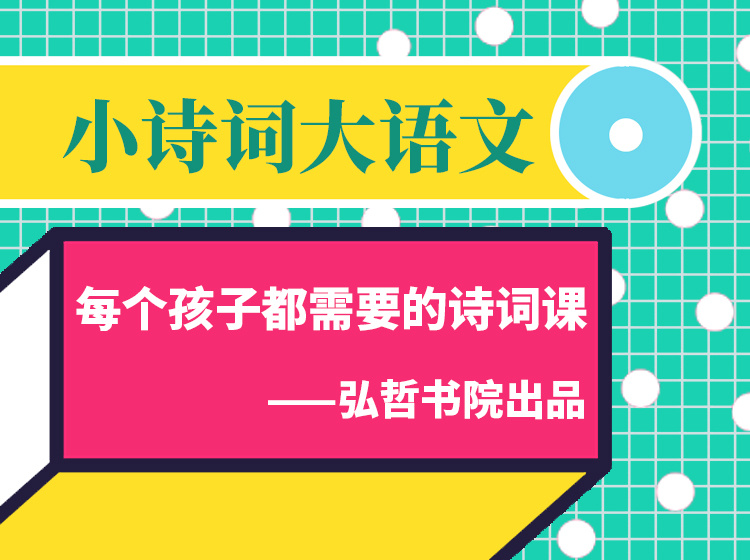 小诗词 大语文