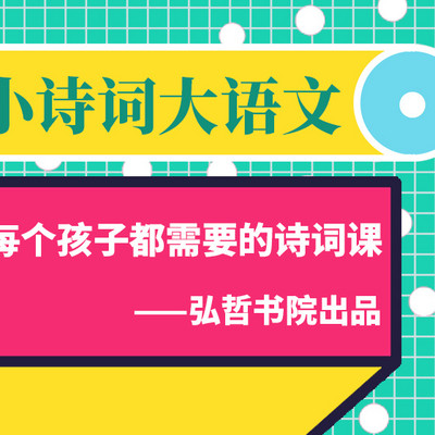 小诗词 大语文