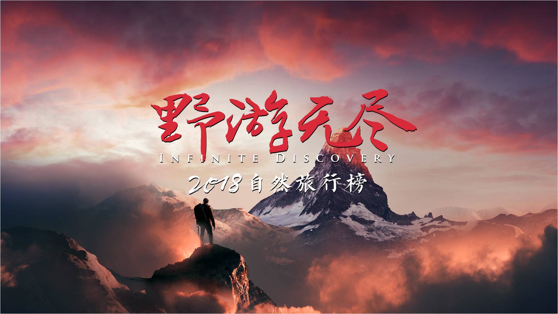 野游无尽自然旅行榜