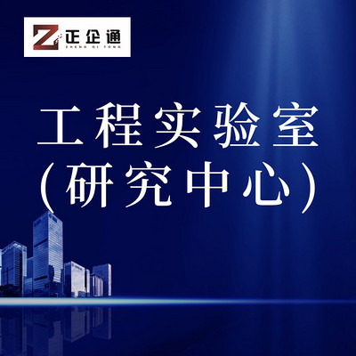 山东省地级市工程实验室（研究中心）认定