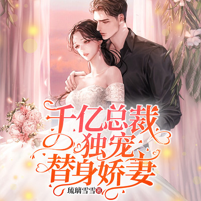 千亿总裁独宠替身娇妻|丑女逆袭|爽辣甜 千亿总裁独宠替身娇妻|丑女逆袭|爽辣甜