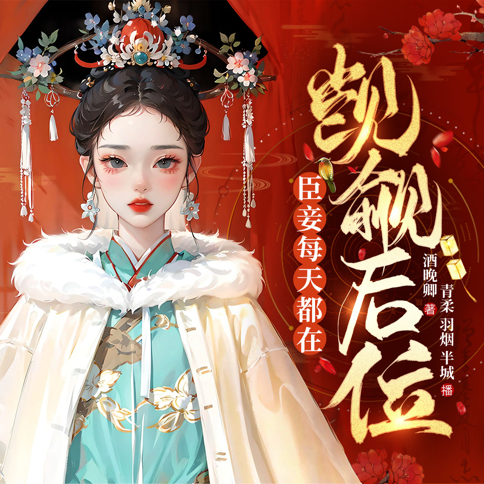 臣妾每天都在觊觎后位|虐恋|意难平