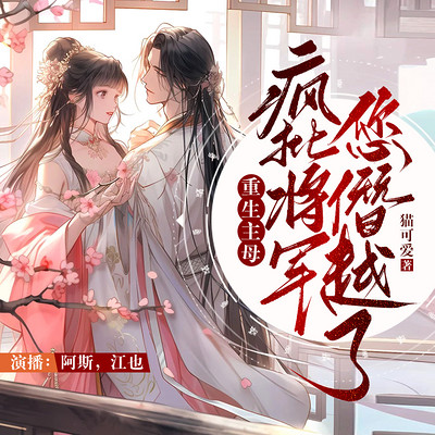 重生主母:疯批将军您僭越了|重生复仇|偏执虐渣 重生主母:疯批将军您僭越了|重生复仇|偏执虐渣