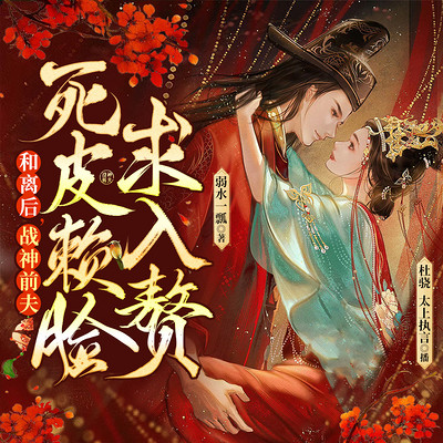 和离后,战神前夫死皮赖脸求入赘|爆笑腹黑|欢喜冤家 和离后,战神前夫死皮赖脸求入赘|爆笑腹黑|欢喜冤家