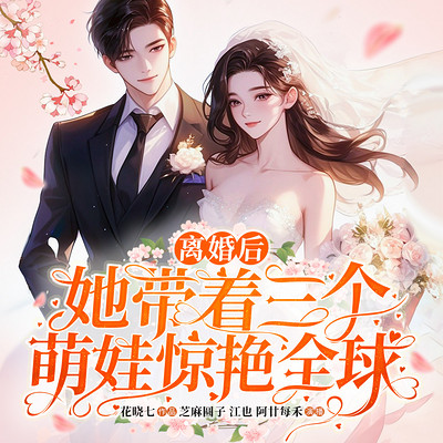 离婚后,她带着三个萌娃惊艳全球 离婚后,她带着三个萌娃惊艳全球