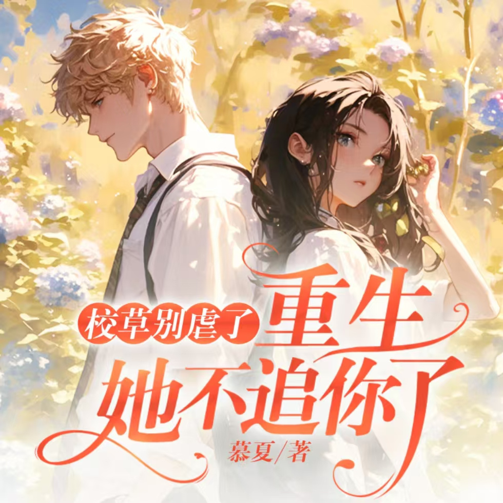 校草别虐了，重生她不追你了