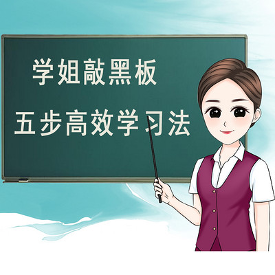 学姐敲黑板：五步高效学习法