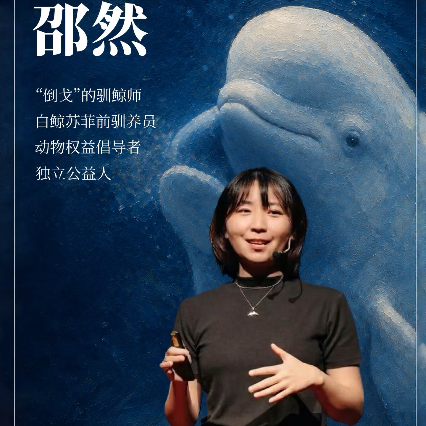一名女驯鲸师的转身